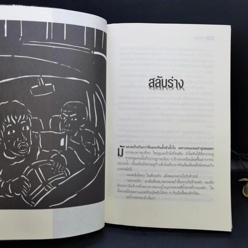 ศพข้างบ้าน - สรจักร รูปที่ 11