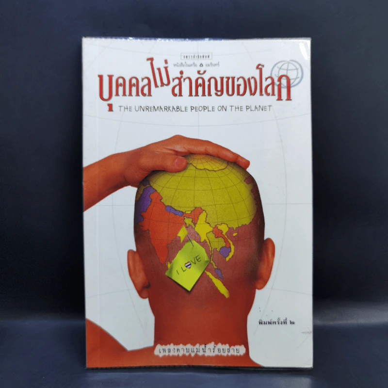 บุคคลไม่สำคัญของโลก - เพลงดาบแม่น้ำร้อยสาย รูปที่ 1