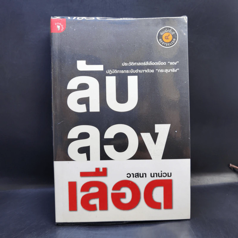 ลับลวงเลือด - วาสนา นาน่วม รูปที่ 1