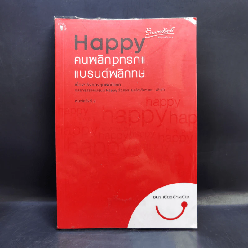 Happy คนพลิกแบรนด์ แบรนด์พลิกคน - ธนา เธียรอัจฉริยะ รูปที่ 1