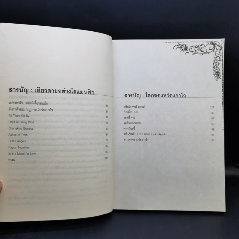 เดียวดายอย่างโรแมนติก : โลกของหว่องกาไว รูปที่ 10
