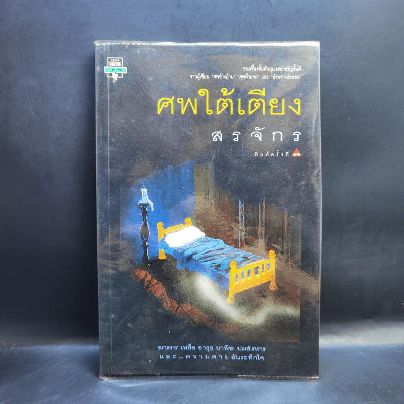 ศพใต้เตียง - สรจักร รูปที่ 1