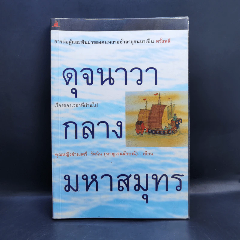 ดุจนาวากลางมหาสมุทร - คุณหญิงจำนงศรี รัตนิน (หาญเจนลักษณ์) รูปที่ 1