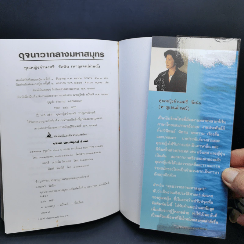 ดุจนาวากลางมหาสมุทร - คุณหญิงจำนงศรี รัตนิน (หาญเจนลักษณ์) รูปที่ 12