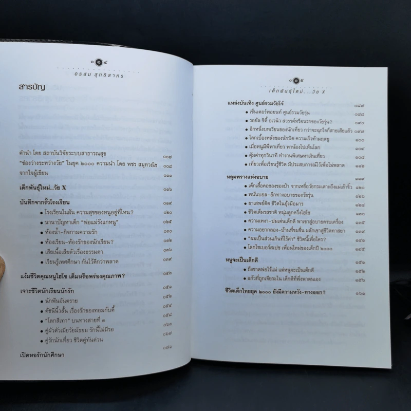 เด็กพันธุ์ใหม่วัย X - อรสม สุทธิสาคร รูปที่ 10