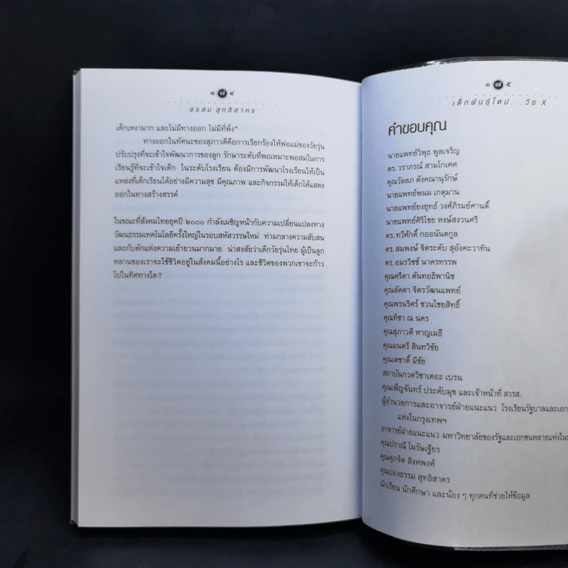 เด็กพันธุ์ใหม่วัย X - อรสม สุทธิสาคร รูปที่ 12