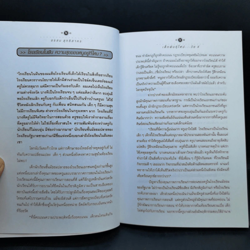 เด็กพันธุ์ใหม่วัย X - อรสม สุทธิสาคร รูปที่ 11