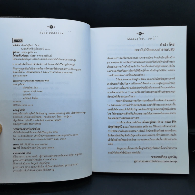เด็กพันธุ์ใหม่วัย X - อรสม สุทธิสาคร รูปที่ 8