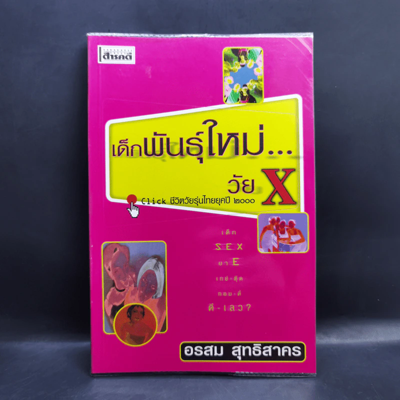 เด็กพันธุ์ใหม่วัย X - อรสม สุทธิสาคร รูปที่ 1