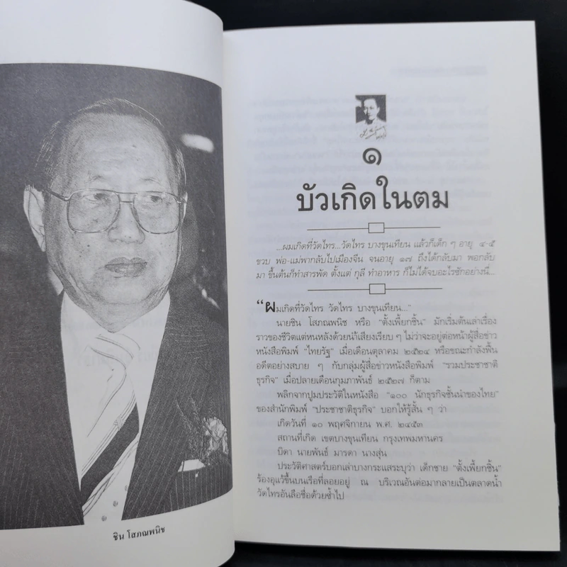 ธนราชันย์ ชิน โสภณพนิช จากกุลีถึงบัลลังก์แบงก์ - เสถียร จันทิมาธร รูปที่ 10
