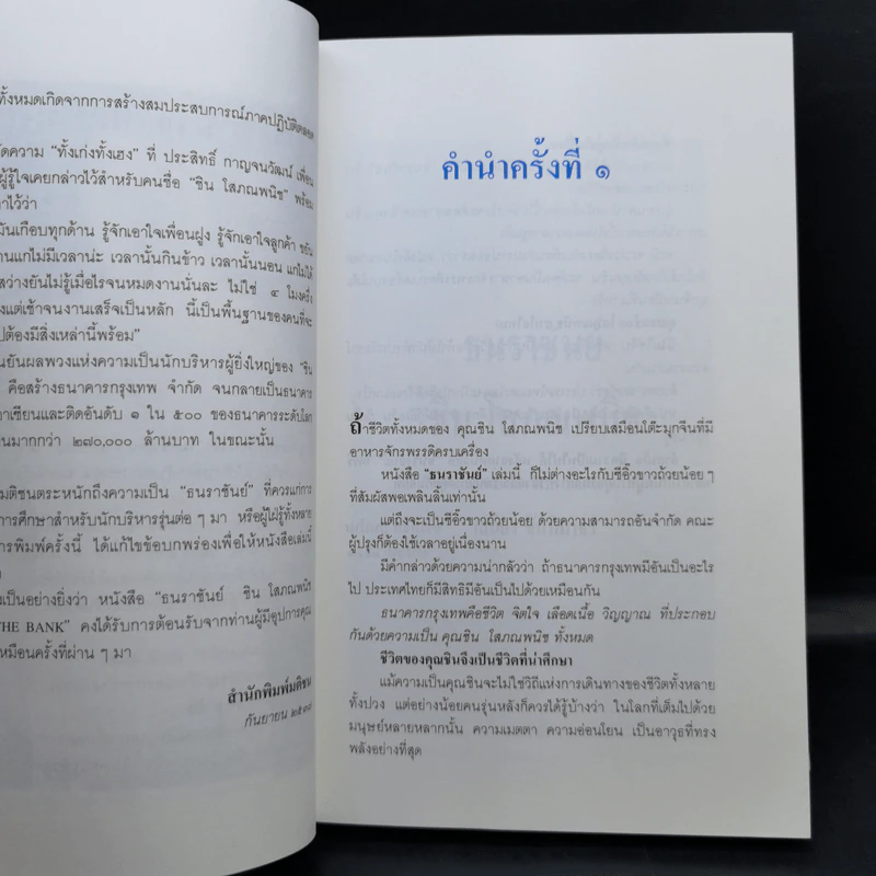 ธนราชันย์ ชิน โสภณพนิช จากกุลีถึงบัลลังก์แบงก์ - เสถียร จันทิมาธร รูปที่ 9