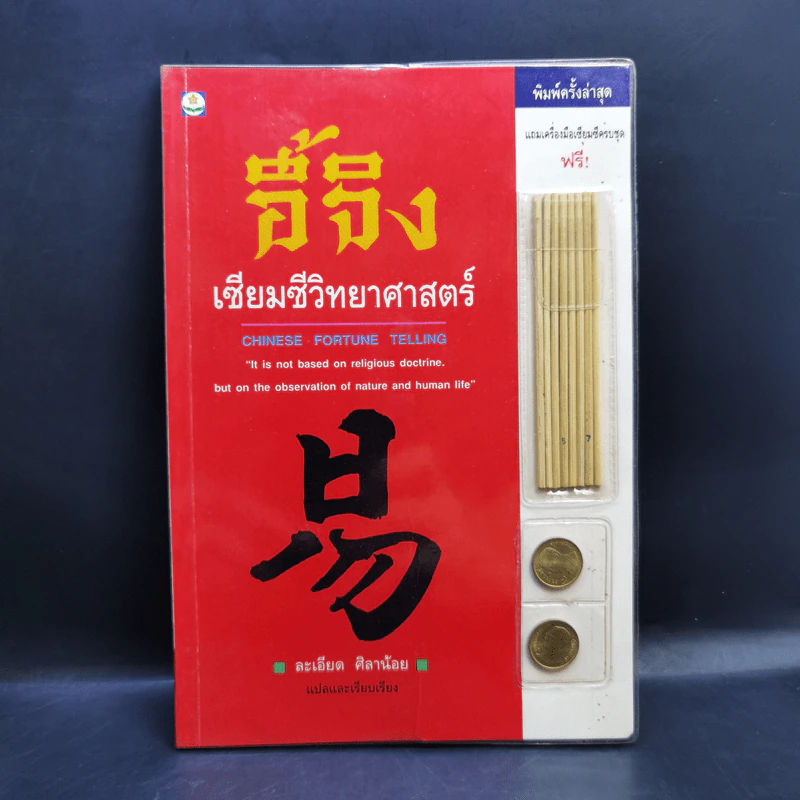 อี้จิง เซียมซีวิทยาศาสตร์ - ละเอียด ศิลาน้อย รูปที่ 1