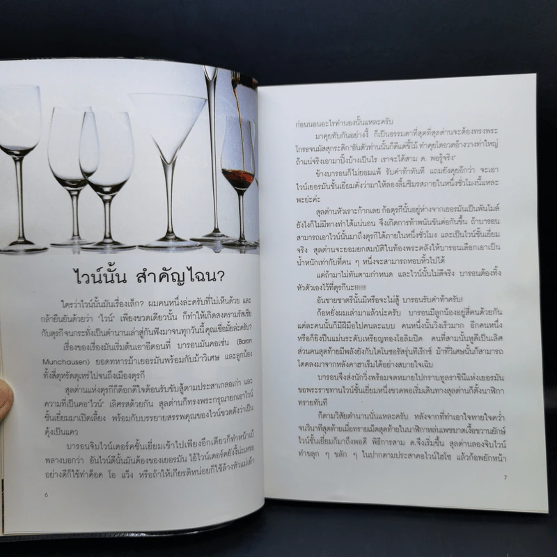 ในขวดนี้มีไวน์ - พล.ตท.จารึก เมฆวิชัย รูปที่ 10