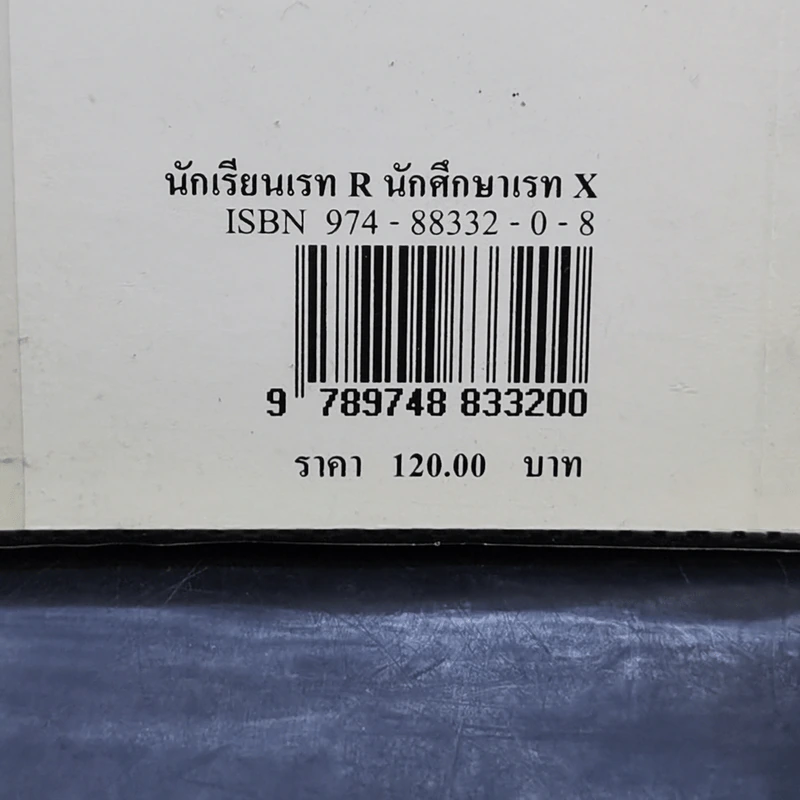 นักเรียนเรท R นักศึกษาเรท X รูปที่ 12
