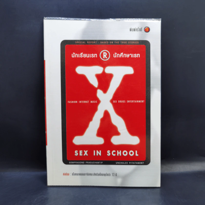 นักเรียนเรท R นักศึกษาเรท X รูปที่ 1