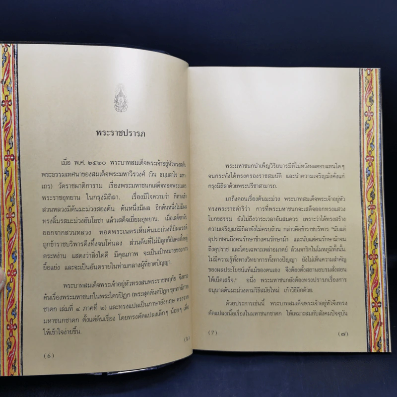 พระมหาชนก The Story of Mahajanaka ภาพสี 2 ภาษา รูปที่ 9