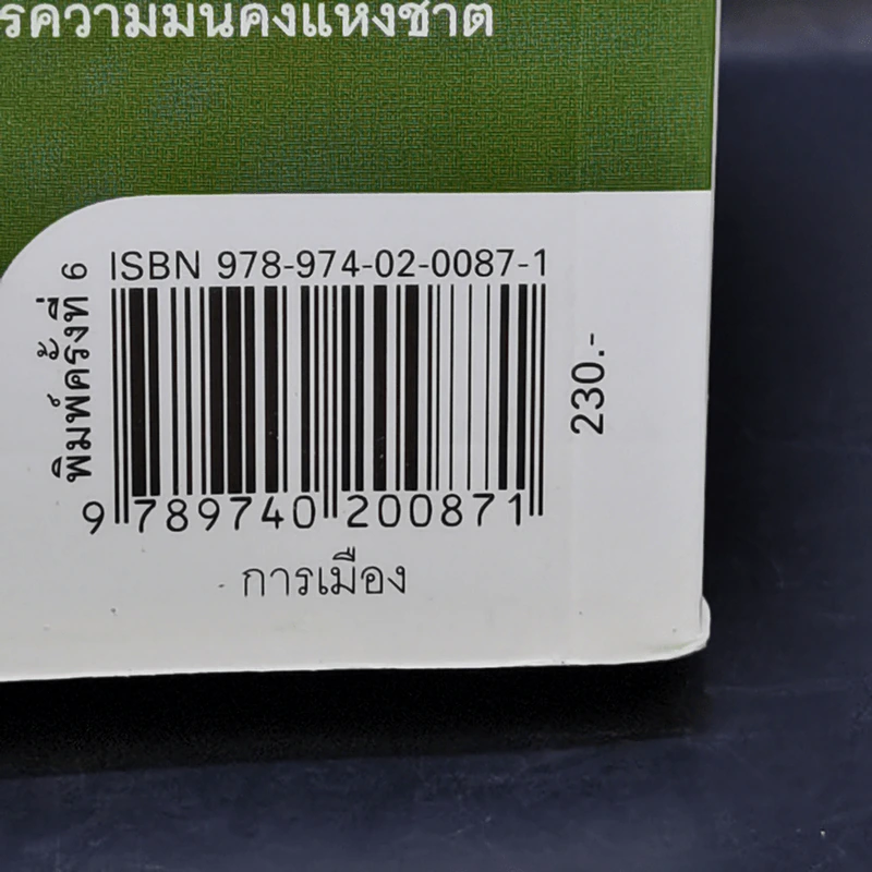 ลับลวงพราง ปฏิวัติปราสาททราย - วาสนา นาน่วม รูปที่ 13