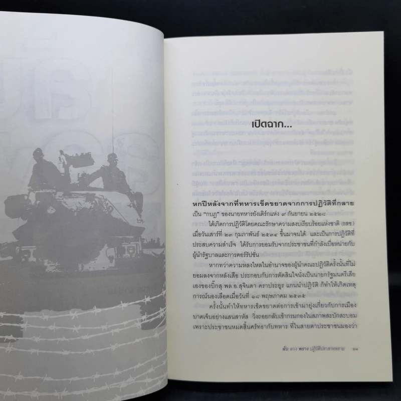 ลับลวงพราง ปฏิวัติปราสาททราย - วาสนา นาน่วม รูปที่ 11