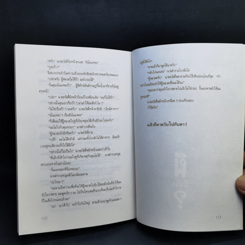 ผีมีจริง? - พัฒนพงศ์ พ่วงลาภหลาย รูปที่ 12