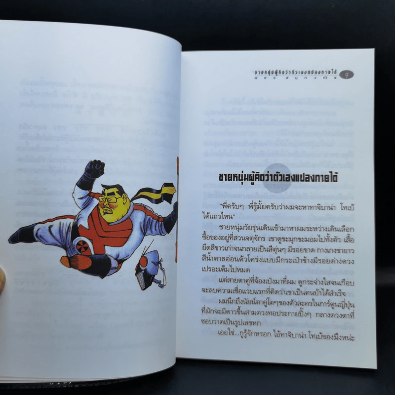 ชายหนุ่มผู้คิดว่าตัวเองแปลงกายได้ - พชร สมุทวณิช รูปที่ 10