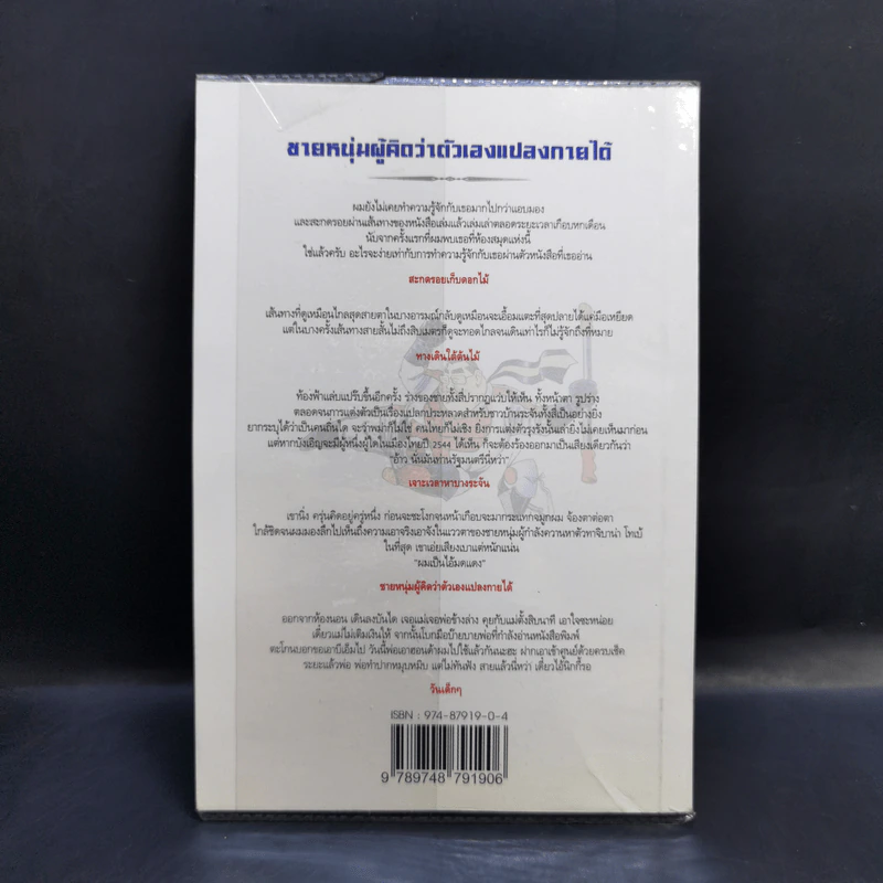 ชายหนุ่มผู้คิดว่าตัวเองแปลงกายได้ - พชร สมุทวณิช รูปที่ 2