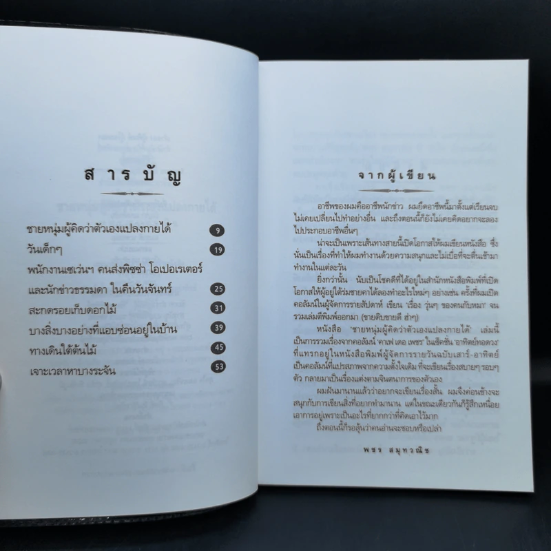 ชายหนุ่มผู้คิดว่าตัวเองแปลงกายได้ - พชร สมุทวณิช รูปที่ 9