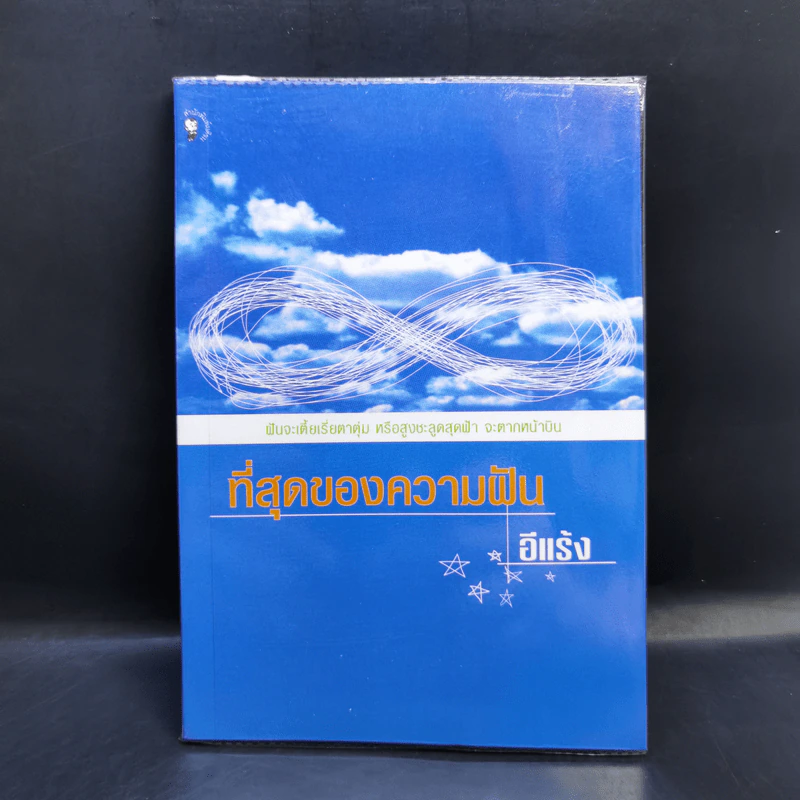 ที่สุดของความฝัน - อีแร้ง รูปที่ 1