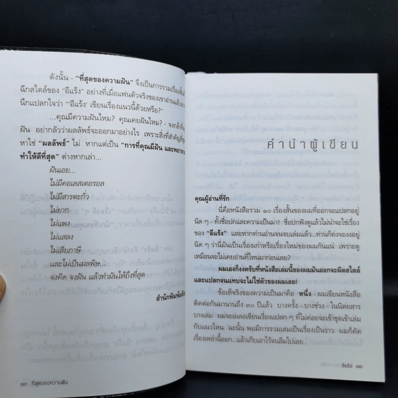ที่สุดของความฝัน - อีแร้ง รูปที่ 10