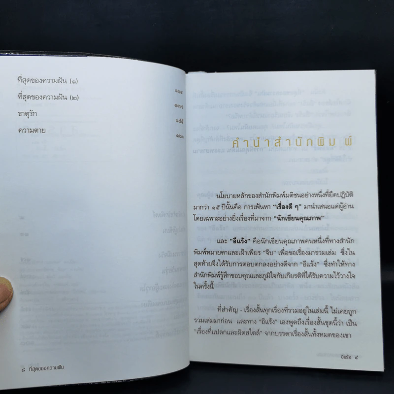 ที่สุดของความฝัน - อีแร้ง รูปที่ 9