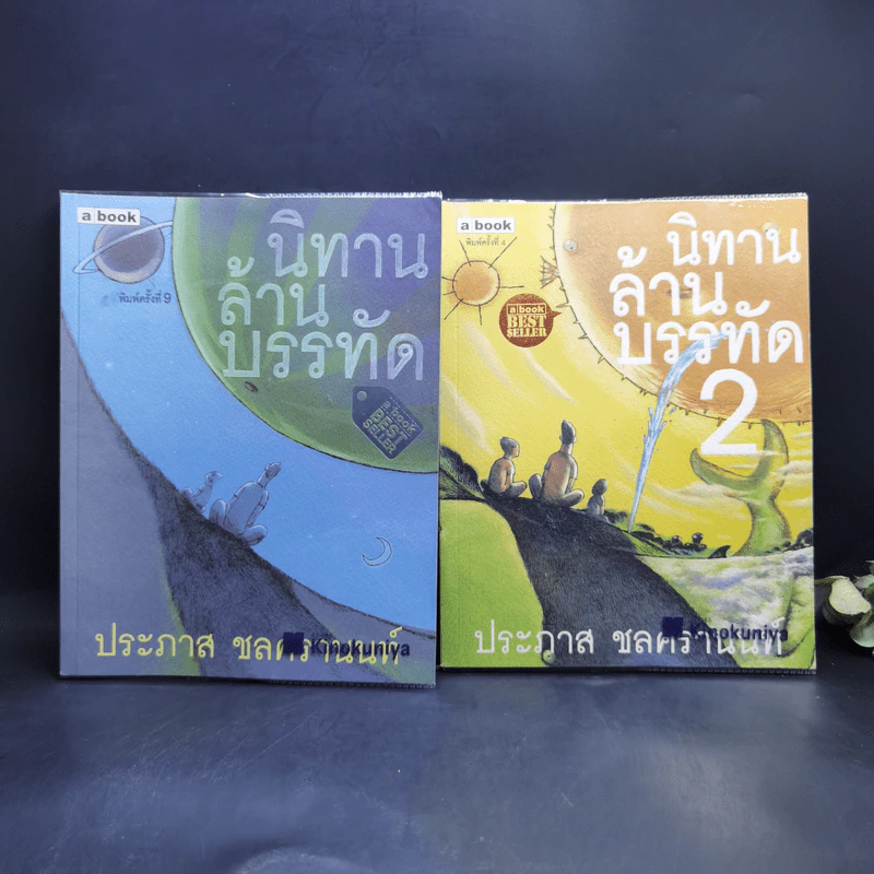 นิทานล้านบรรทัด เล่ม 1-2 - ประภาส ชลศรานนท์ รูปที่ 1