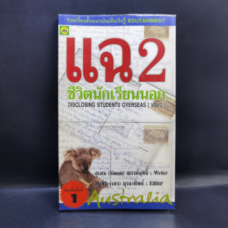 แฉชีวิตนักเรียนนอก 2 - อนุชิต (เตร) มุรธาทิพย์ รูปที่ 1