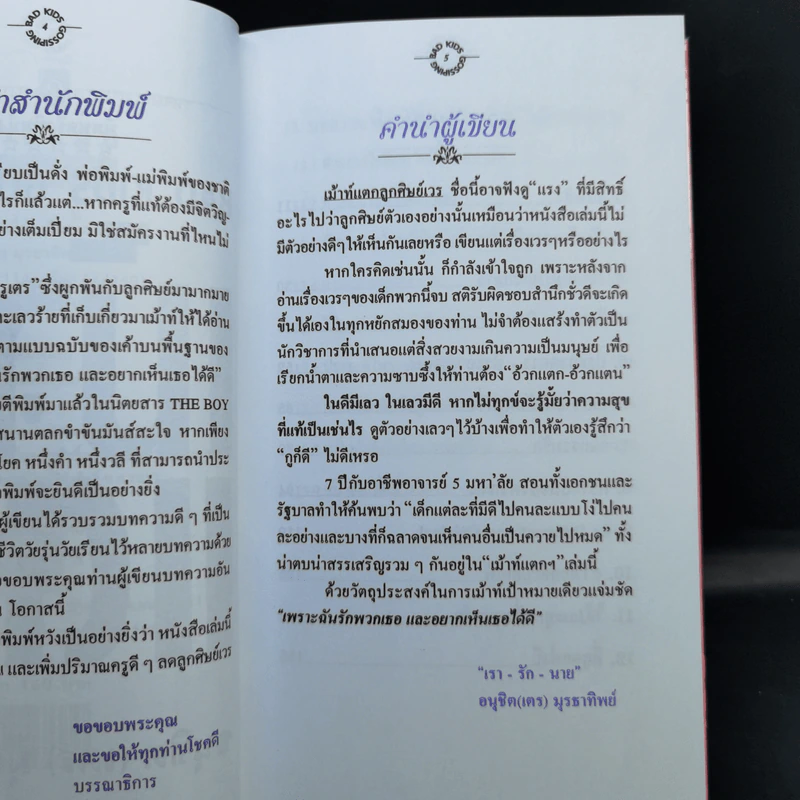 เม้าท์แตก ลูกศิษย์เวร - อนุชิต (เตร) มุรธาทิพย์ รูปที่ 9