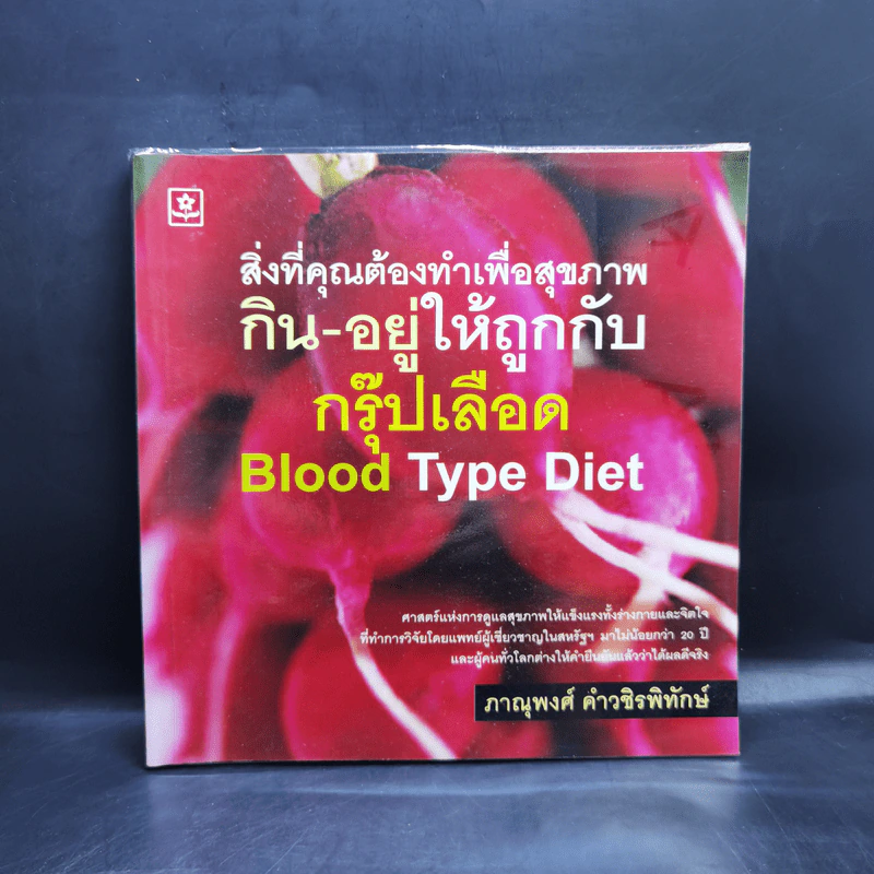 สิ่งที่คุณต้องทำเพื่อสุขภาพ กิน-อยู่ให้ถูกกับ กรุ๊ปเลือด Blood Type Diet - ภาณุพงศ์ คำวชิรพิทักษ์ รูปที่ 1