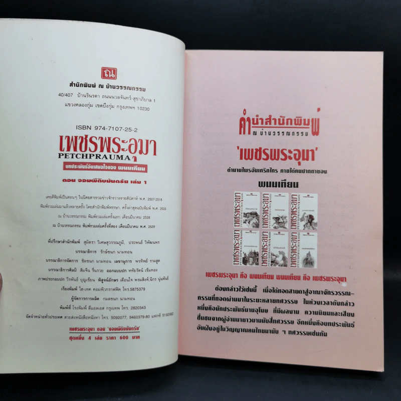 เพชรพระอุมา ตอน จอมผีดิบมันตรัย 4 เล่ม Boxset - พนมเทียน รูปที่ 10