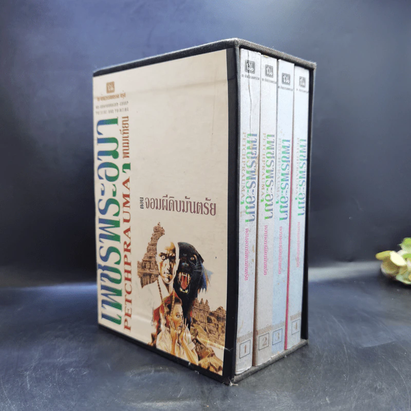 เพชรพระอุมา ตอน จอมผีดิบมันตรัย 4 เล่ม Boxset - พนมเทียน รูปที่ 3