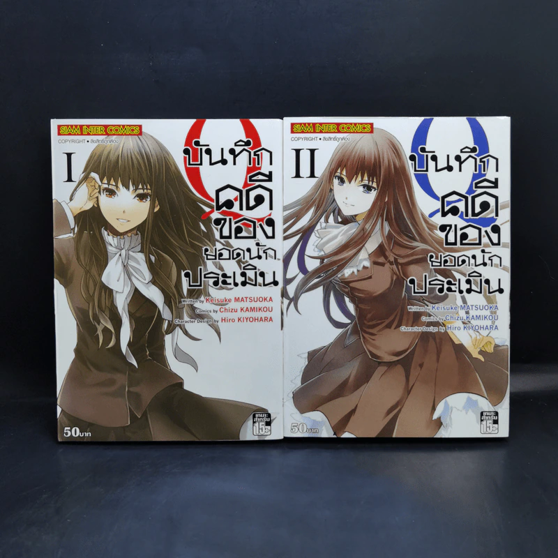 บันทึกคดีของยอดนักประเมิน เล่ม 1-2 รูปที่ 1