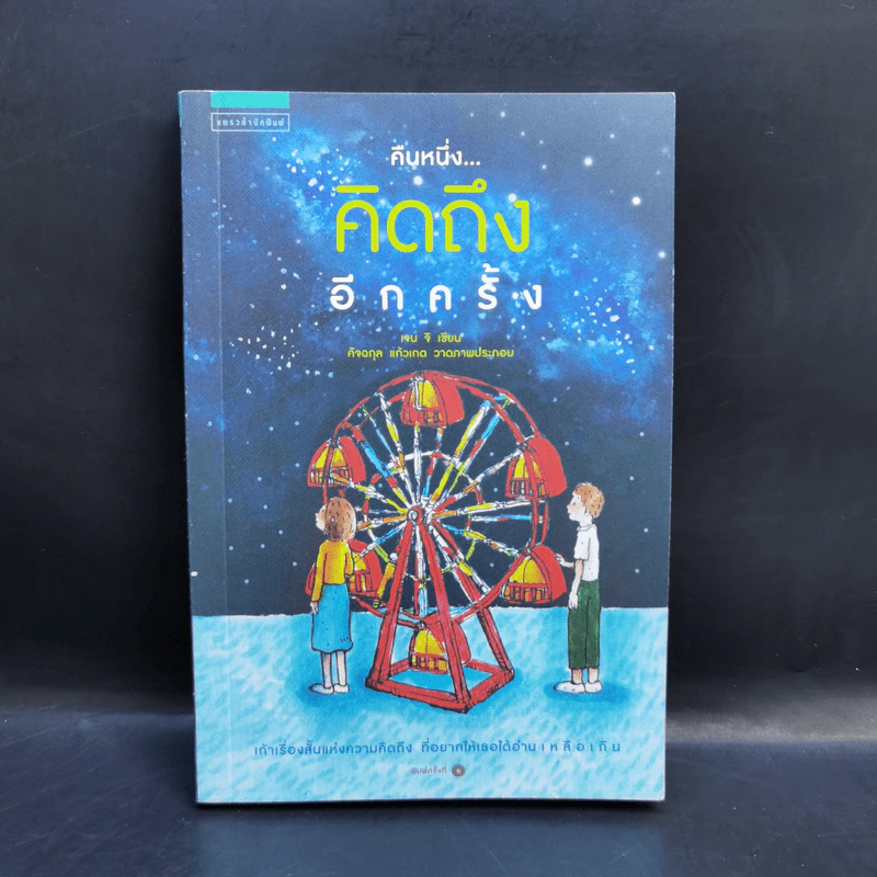 คืนหนึ่ง...คิดถึงอีกครั้ง - เจน จิ รูปที่ 1