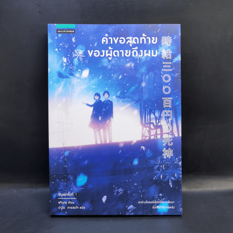 คำขอสุดท้ายของผู้ตายถึงผม - Fujimaru (ฟุจิมารุ) รูปที่ 1