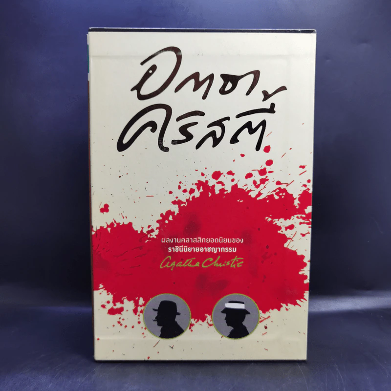 Box Set อกาธาคริสตี้ 5 เล่ม รูปที่ 2