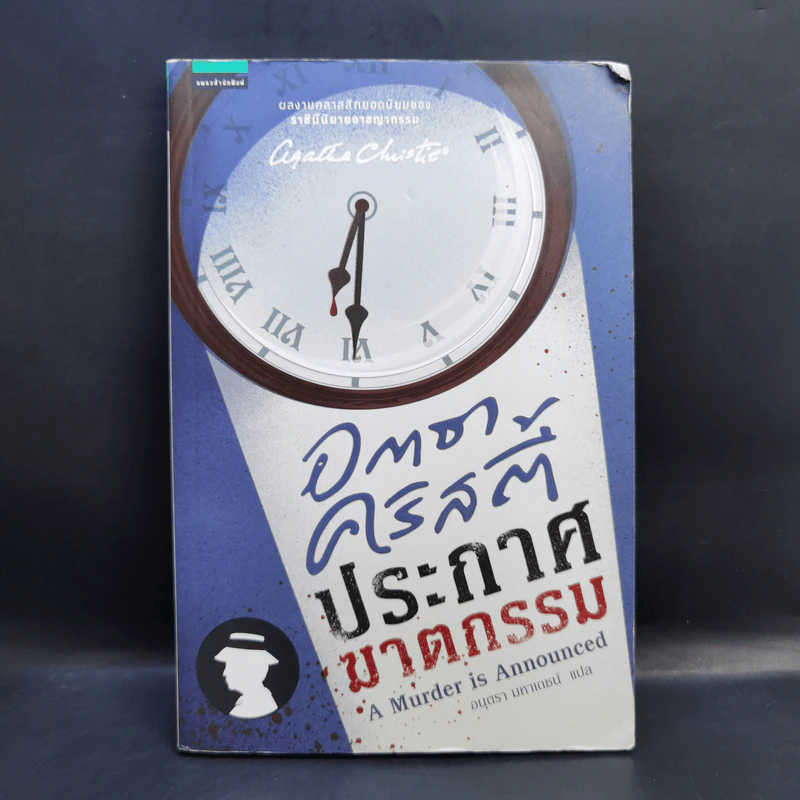 Box Set อกาธาคริสตี้ 5 เล่ม รูปที่ 16