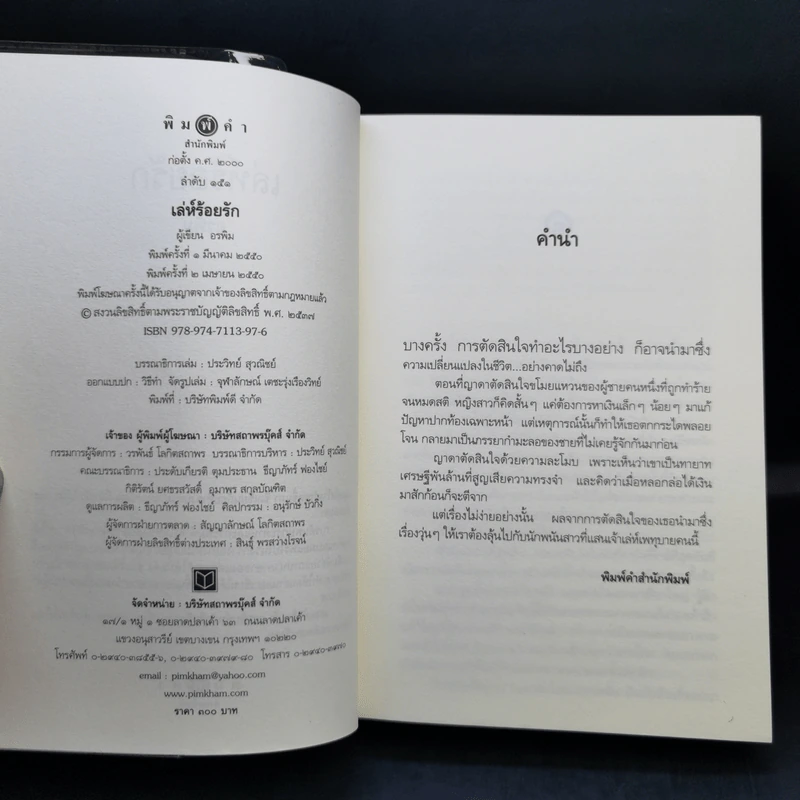เล่ห์ร้อยรัก - อรพิม รูปที่ 8