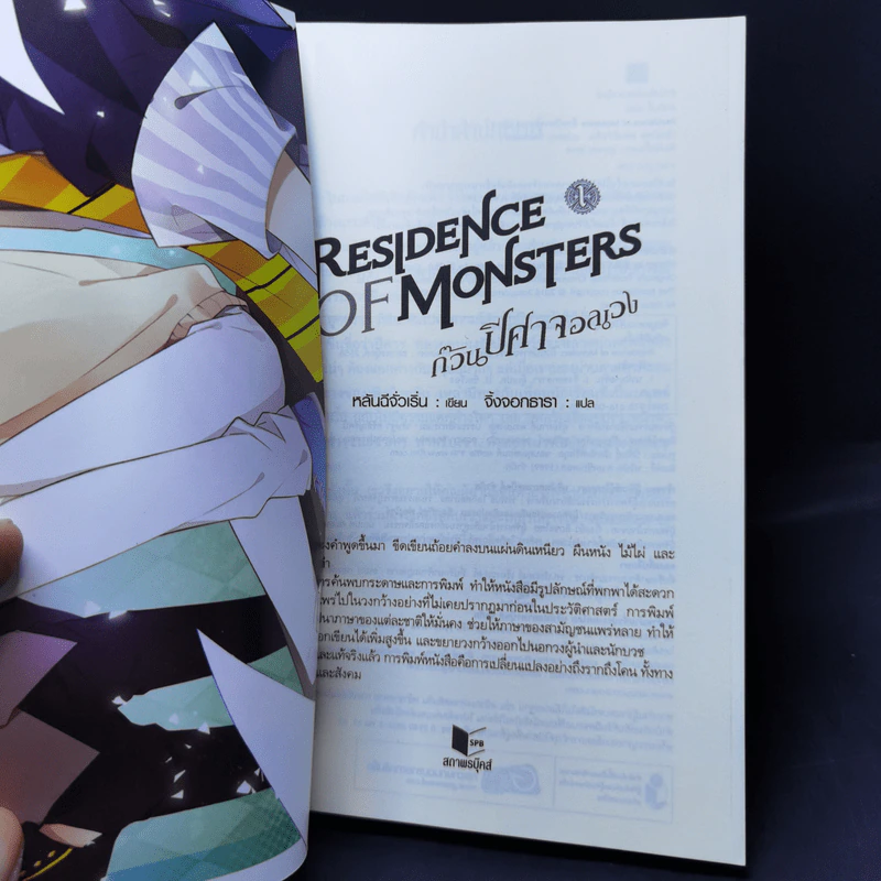 Residence of Monsters ก๊วนปีศาจอลเวง เล่ม 1 - หลันฉีจั่วเริ่น รูปที่ 8