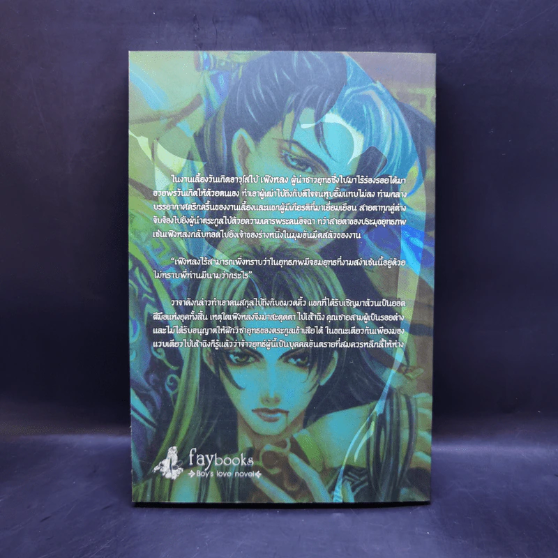 นิยายวาย ค้างคาวเก้าฟ้า เล่ม 1 - เฟิงน่ง รูปที่ 2