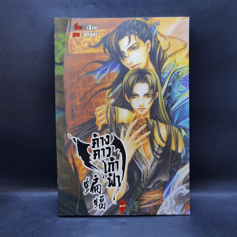 นิยายวาย ค้างคาวเก้าฟ้า เล่ม 1 - เฟิงน่ง รูปที่ 1