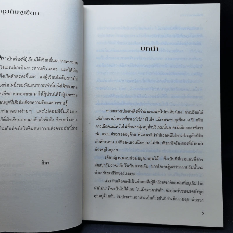 พันธนาการรัก - ติลา รูปที่ 9