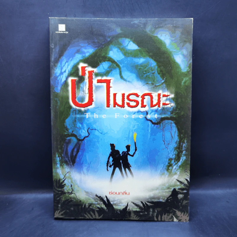 ป่ามรณะ The Forest - ซ่อนกลิ่น รูปที่ 1