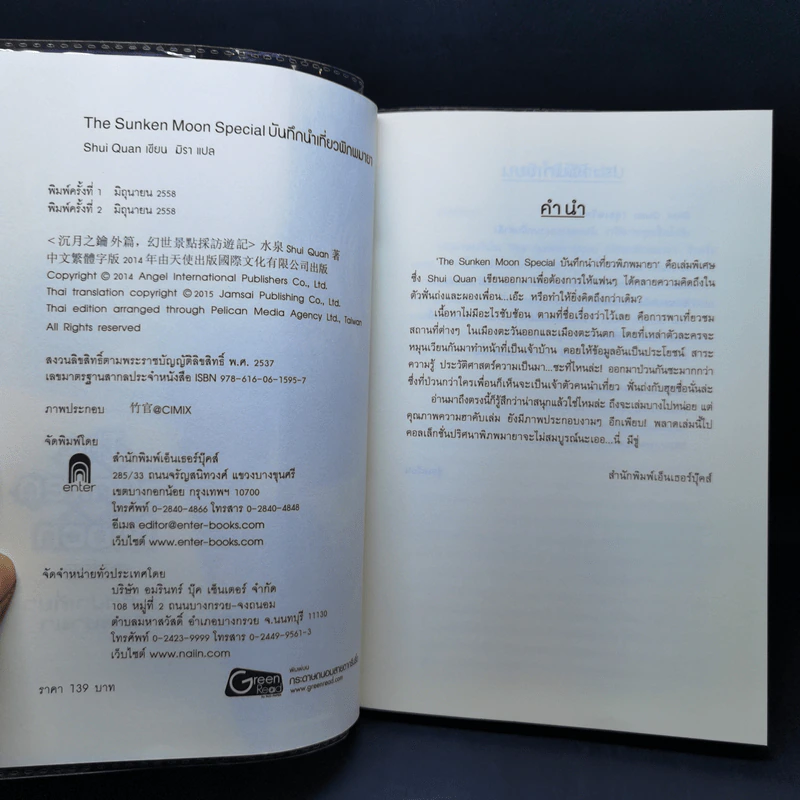 The Sunken Moon Special บันทึกนำเที่ยวพิภพมายา - Shui Quan (สุ่ยเฉวียน) รูปที่ 8