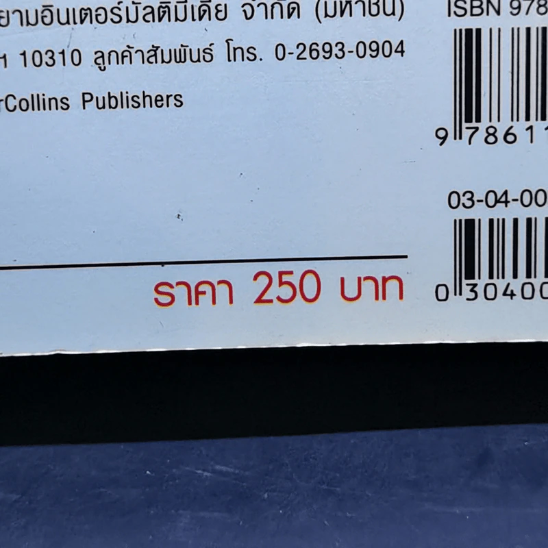 ทายาทแม่มดสติแตก - Gregory Maguire รูปที่ 13