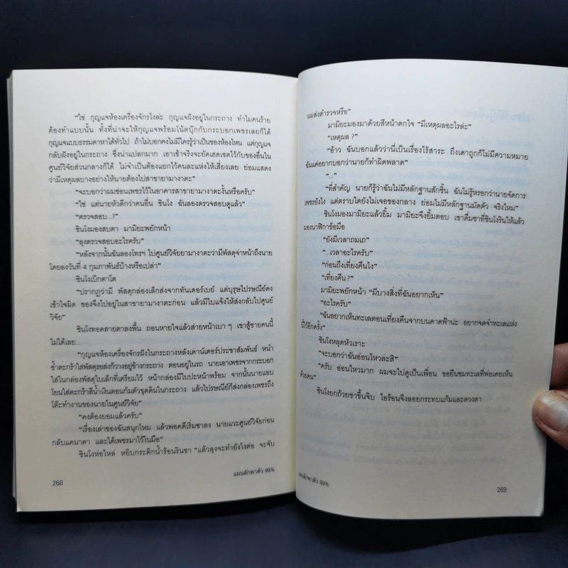 แผนลักพาตัว 99% - โอคาจิมะ ฟุตาริ รูปที่ 12
