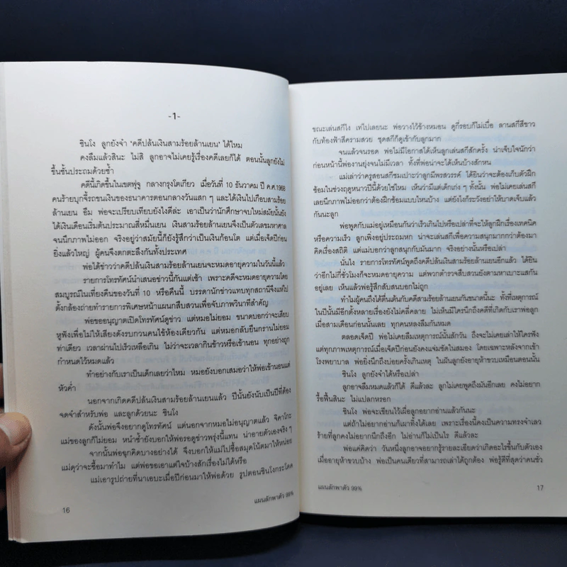 แผนลักพาตัว 99% - โอคาจิมะ ฟุตาริ รูปที่ 11